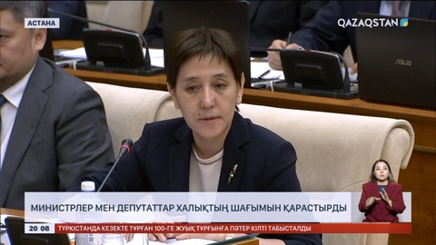 Министрлер мен депутаттар халықтың шағымын қарастырды