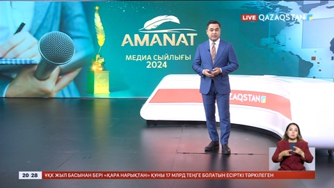 «Қазақстан» телерадиокорпорациясының бірқатар қызметкері «Amanat» медиа сыйлығын иеленді