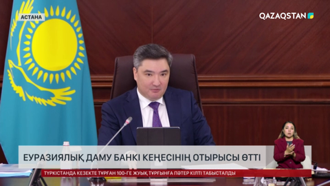 Еуразиялық даму банкі кеңесінің отырысы өтті