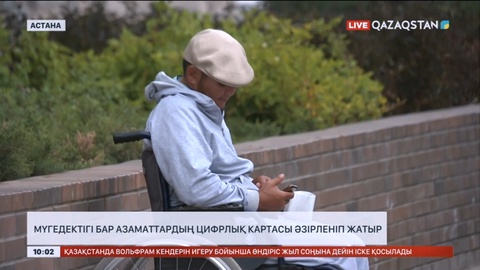 Елімізде мүгедектігі бар азаматтардың цифрлық картасы әзірленіп жатыр