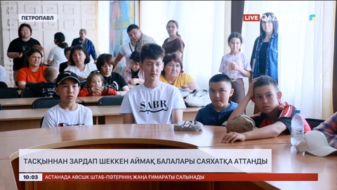 Тасқыннан зардап шеккен аймақ балалары саяхатқа аттанды