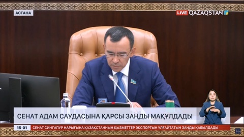 Сенат адам саудасына қарсы заңды мақұлдады