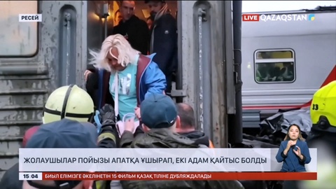 Ресейде жолаушылар пойызы апатқа ұшырап, екі адам қайтыс болды