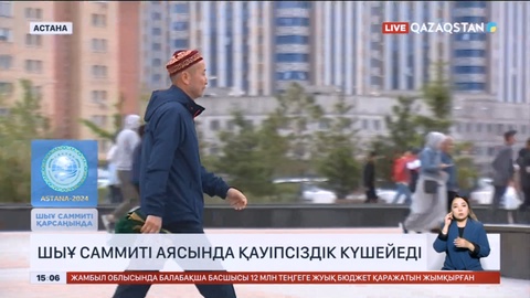 Астанада ШЫҰ саммиті аясында қауіпсіздік күшейеді