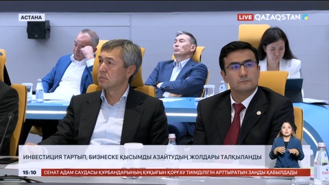 Елімізге инвестиция тартып, бизнеске қысымды азайтудың жолдары талқыланды