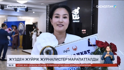 Ұлытау облысында жүзден жүйрік журналистер марапатталды