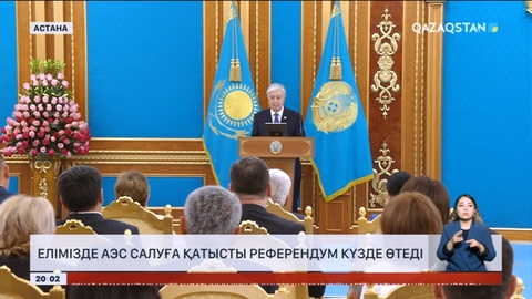 Елімізде АЭС салуға қатысты референдум күзде өтеді