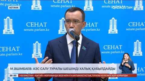 М.Әшімбаев: АЭС салу туралы шешімді халық қабылдайды