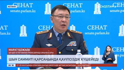 Елордада ШЫҰ саммиті кезінде қауіпсіздік шаралары күшейтіледі