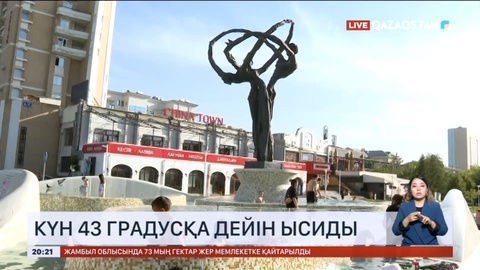 Елімізде күн 43 градусқа дейін ысиды