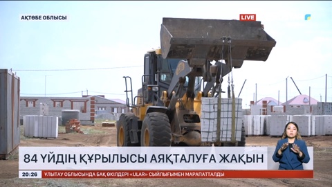 Ақтөбе облысының Қобда ауданында 84 үйдің құрылысы аяқталуға жақын