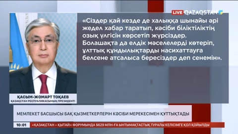 Мемлекет басшысы БАҚ қызметкерлерін кәсіби мерекесімен құттықтады