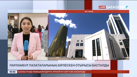 Парламент палаталарының бірлескен отырысы басталды