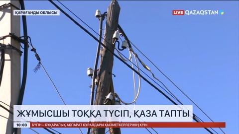 Қарағандыда жұмысшы тоққа түсіп, қаза тапты