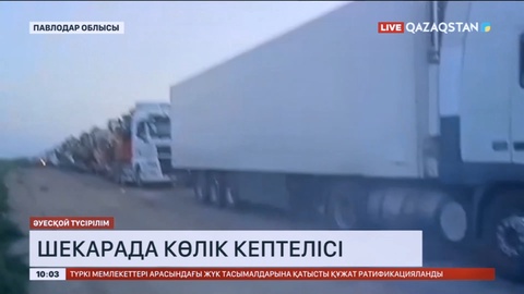 Новосібірмен шекарада көлік кептелісі пайда болды