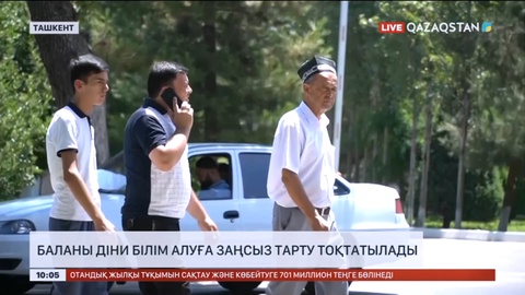 Өзбекстанда балалардың тіркелмеген діни орталықтарда білім алуына заңмен тыйым салынды