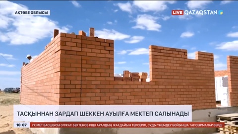 Ақтөбе облысында тасқыннан зардап шеккен ауылға мектеп салынады