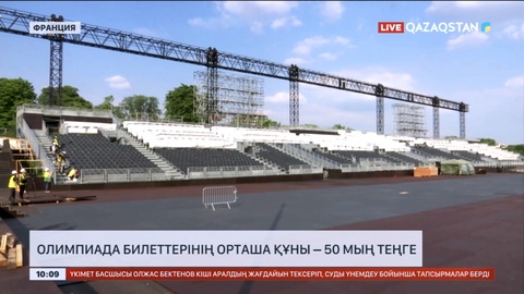 Париждегі Олимпиада ойындарына билеттер қанша тұрады, қалай сатып алуға болады