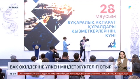 БАҚ өкілдеріне үлкен міндет жүктеліп отыр - Мемлекет басшысы