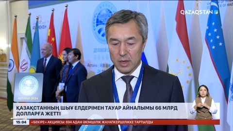 Қазақстанның ШЫҰ елдерімен тауар айналымы 66 млрд долларға жетті