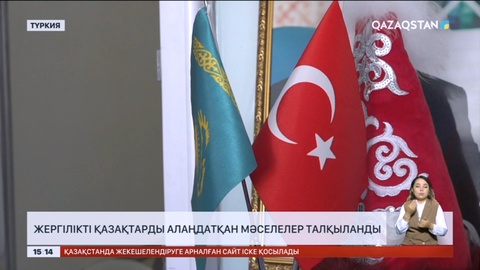 Түркияда жергілікті қазақтарды алаңдатқан мәселелер талқыланды