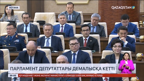 Сенат пен Мәжіліс депутаттары қыркүйекке дейін демалады