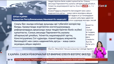 Е.Қарин: Саяси реформалар ел өміріне елеулі өзгеріс әкелді