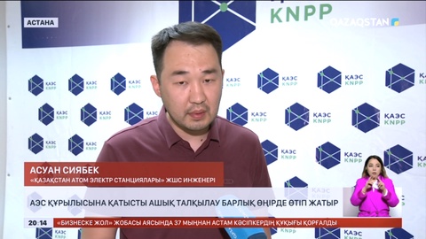 АЭС құрылысына қатысты ашық талқылау барлық өңірде өтіп жатыр
