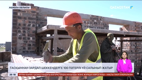 Атбасарда тасқыннан зардап шеккендерге 100 пәтерлі үй салынып жатыр