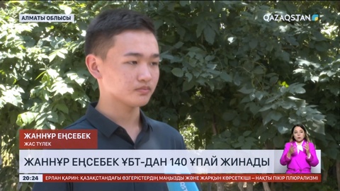 Алматы облысының түлегі Жаннұр Еңсебек ҰБТ-дан 140 ұпай жинады
