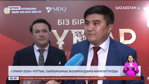 «Тұмар-2024» ұлттық сыйлығының жеңімпаздары марапатталды