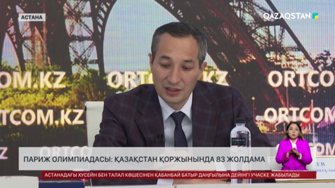 Париж Олимпиадасы: Қазақстан қоржынында 83 жолдама