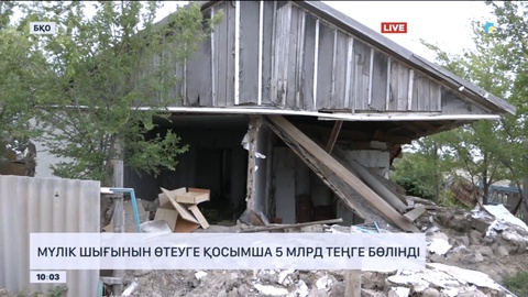 Батыс Қазақстан облысында мүлік шығынын өтеуге қосымша 5 млрд теңге бөлінді