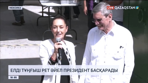 Мексика тарихында тұңғыш рет елді әйел президент басқарады