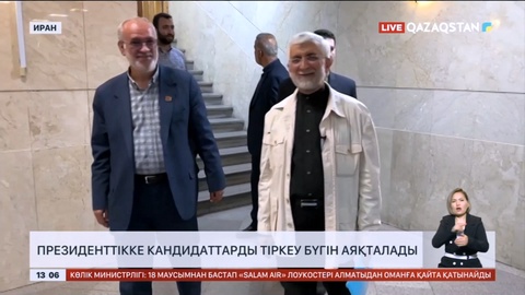 Иранда президенттікке кандидаттарды тіркеу бүгін аяқталады