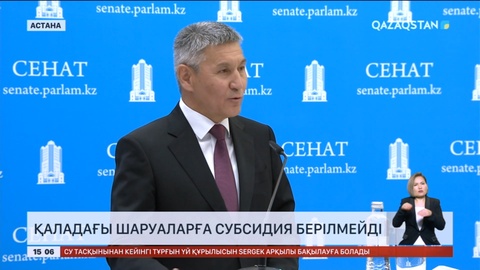 Қаладағы шаруаларға субсидия берілмейді – министрілік