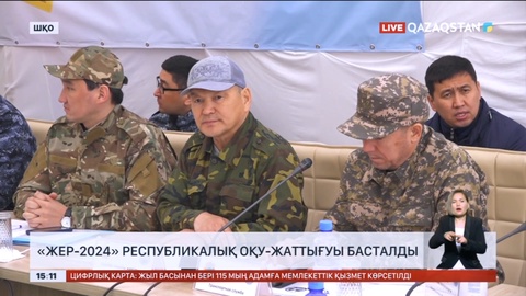 ШҚО-да «Жер-2024» республикалық оқу-жаттығуы басталды