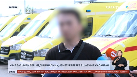 Жыл басынан бері медициналық қызметкерлерге 9 шабуыл жасалған