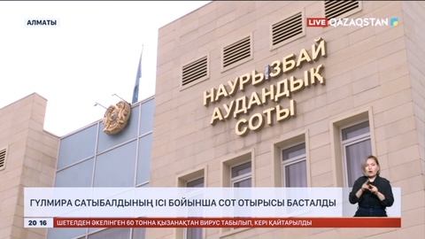 Гүлмира Сатыбалдының ісі бойынша сот отырысы басталды