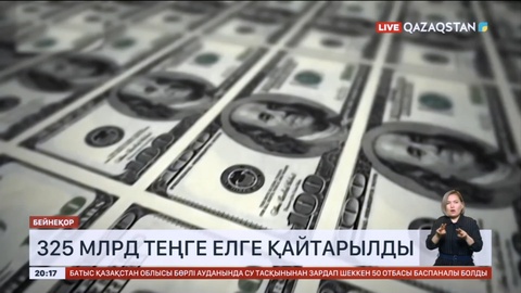 Заңсыз шығарылған 325 млрд теңгенің активі елге қайтарылды