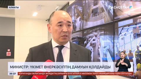 Министр: Үкімет өнеркәсіптің дамуын қолдайды