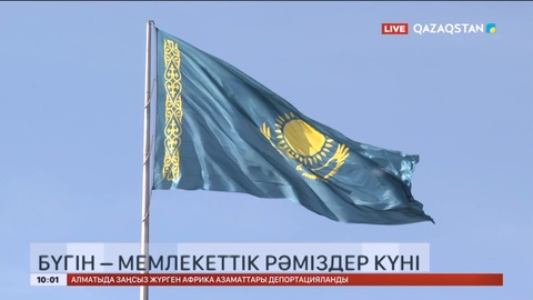 Бүгін – Мемлекеттік рәміздер күні