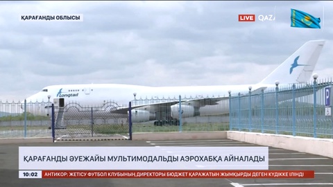 Қарағанды әуежайы мультимодальды аэрохабқа айналады