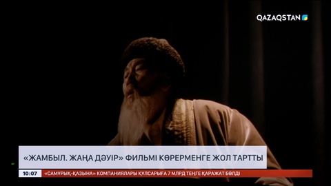 «Жамбыл. Жаңа дәуір» фильмі көрерменге жол тартты