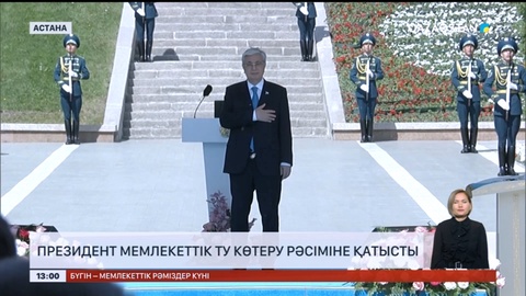 Президент Мемлекеттік ту көтеру рәсіміне қатысты