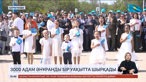 Қарағандыда 3000 адам әнұранды бір уақытта шырқады