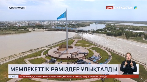 Қызылордада мемлекеттік рәміздер ұлықталды