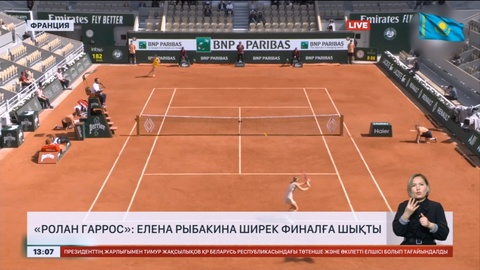 «Ролан Гаррос»: Елена Рыбакина ширек финалға шықты
