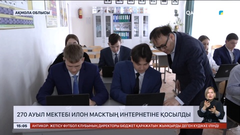 Ақмола облысында 270 мектеп жоғары жылдамдықты ғаламтор желісіне қосылды