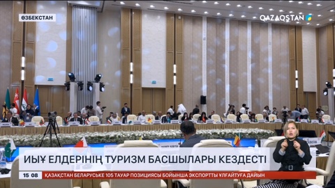 Өзбекстанда Ислам Ынтымақтастығы Ұйымына мүше елдердің туризм басшылары кездесті